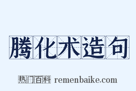 腾化术造句是什么意思的图片
